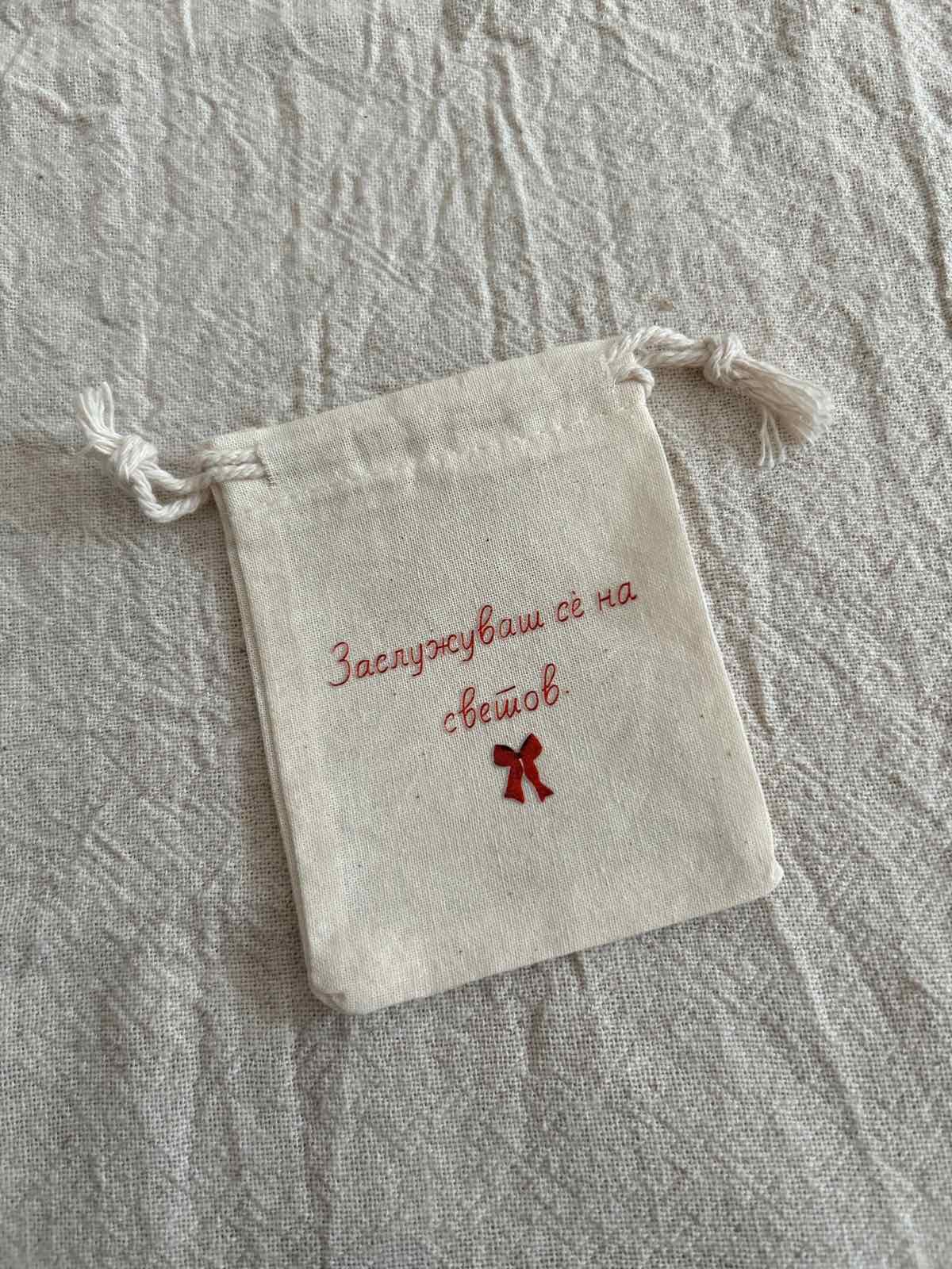 Мини-торбичка: Заслужуваш сѐ